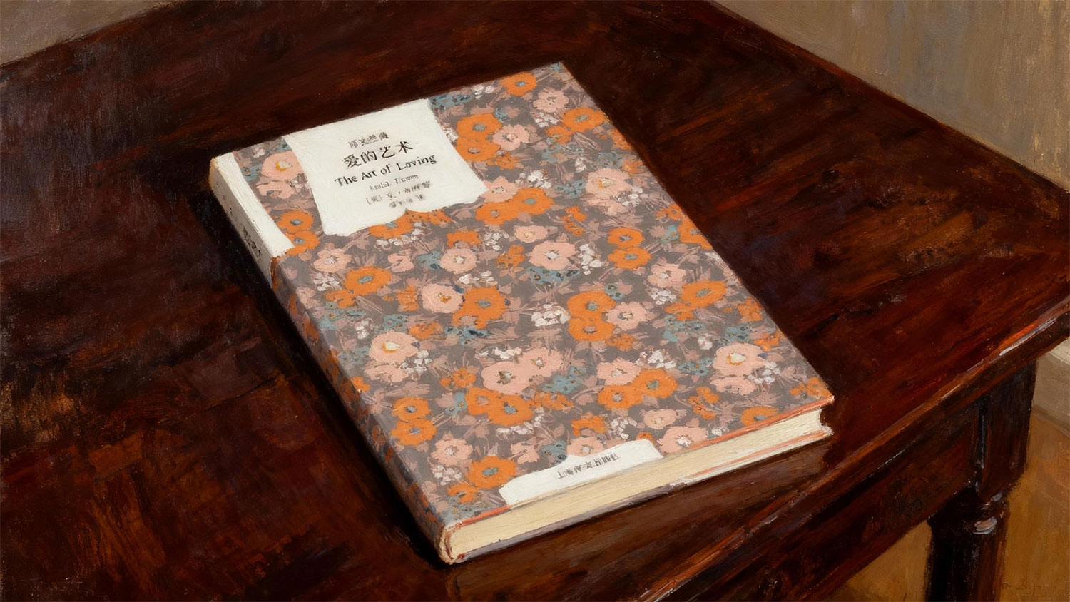 埃里希·弗洛姆《爱的艺术》：打破 “爱靠运气” 误区，揭示爱需理性学习、主动经营的本质-大成学院|觉醒书屋