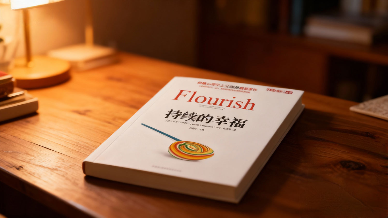 马丁・塞利格曼《持续的幸福》以 PERMA 模型为核心，解锁由积极情绪、投入、意义等维度构建的长久幸福路径-大成学院|觉醒书屋