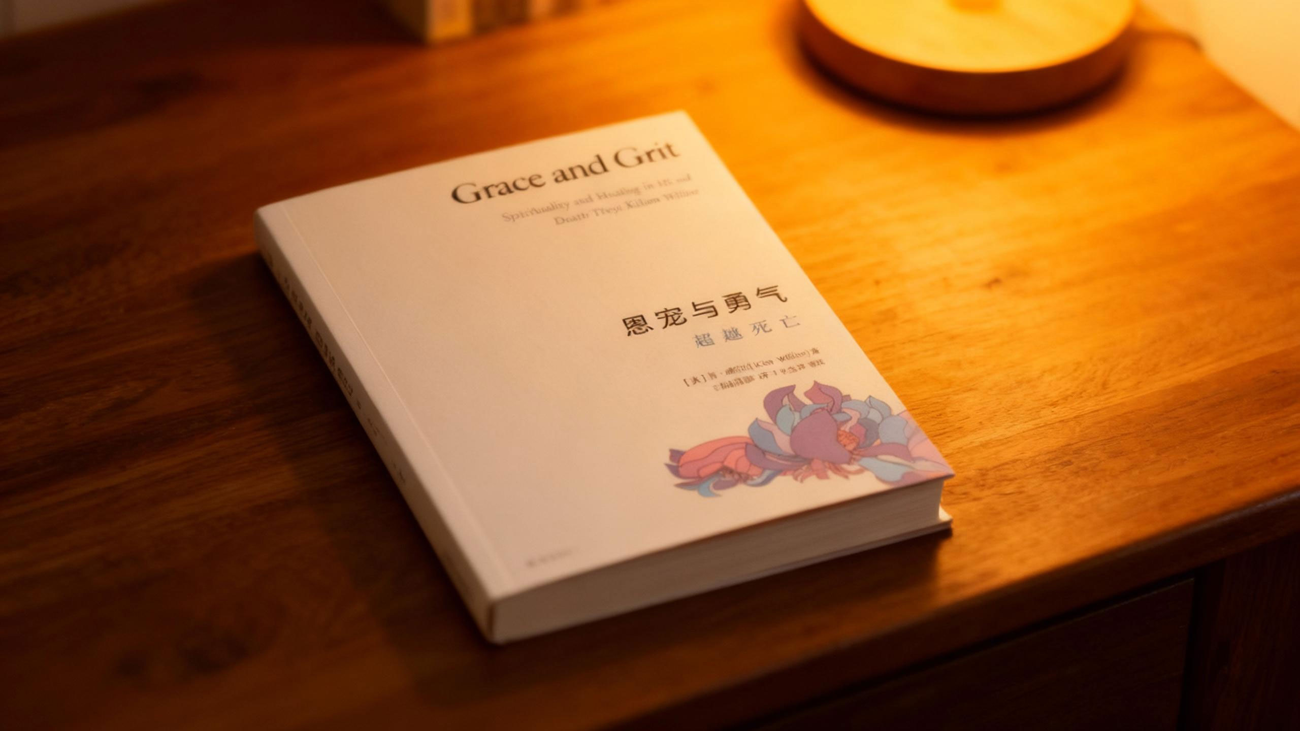 肯・威尔伯《恩宠与勇气》记录伴侣抗癌历程，探讨病痛中灵性觉醒与生命意义的交织-大成学院|觉醒书屋