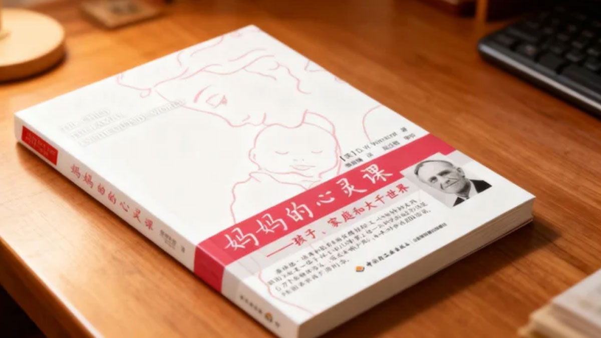 唐纳德・温尼科特《妈妈的心灵课》聚焦母婴情感联结，提供理解婴儿需求、滋养孩子心灵的育儿智慧-大成学院|觉醒书屋