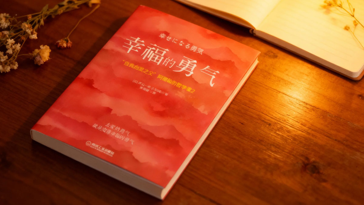 岸见一郎 《幸福的勇气》探索以共同体感觉、自我接纳通往幸福的行动路径-大成学院|觉醒书屋