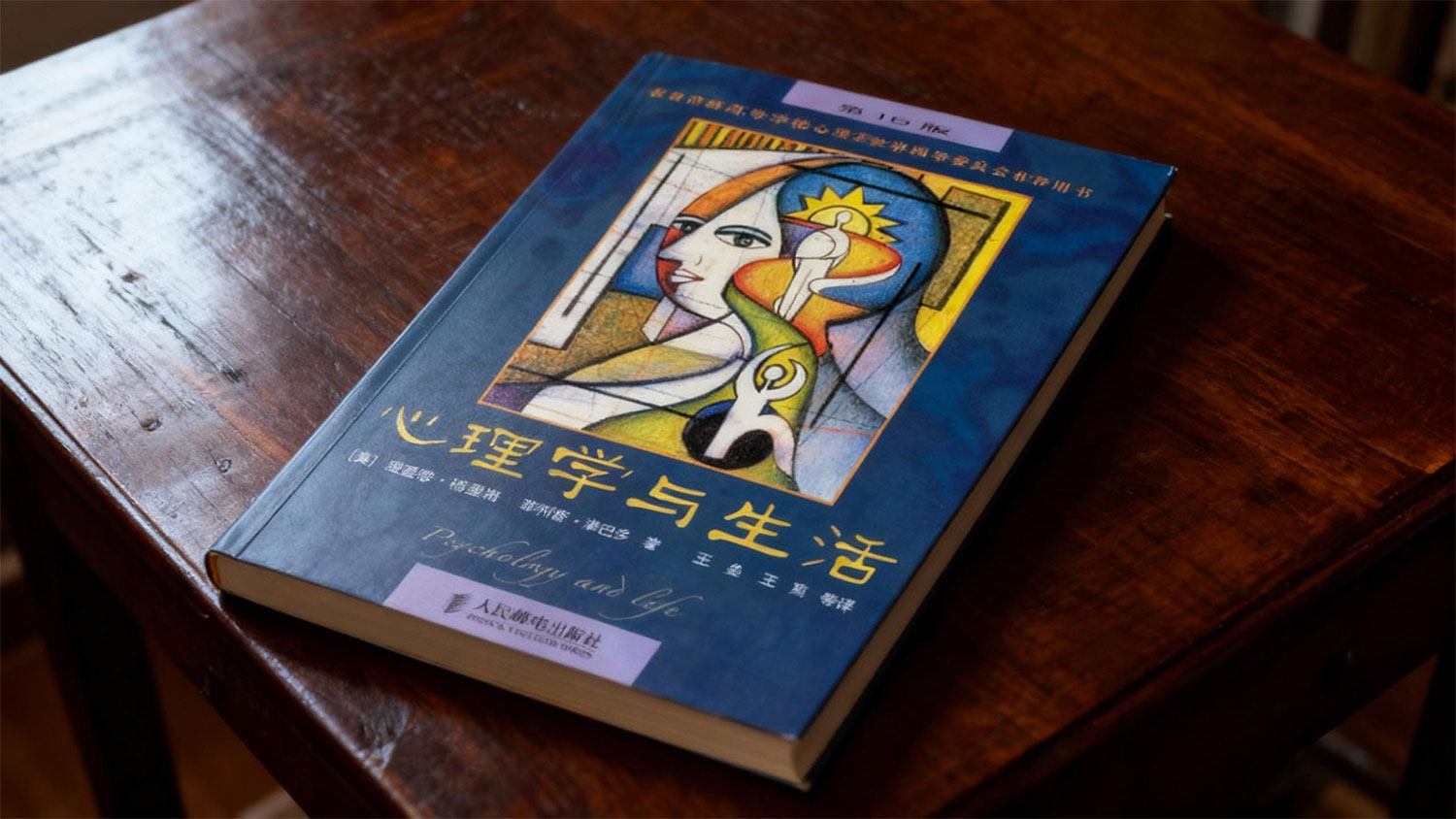 津巴多《心理学与生活》：覆盖基础到应用，带你轻松入门心理学，理解生活中的心理现象-大成学院|觉醒书屋