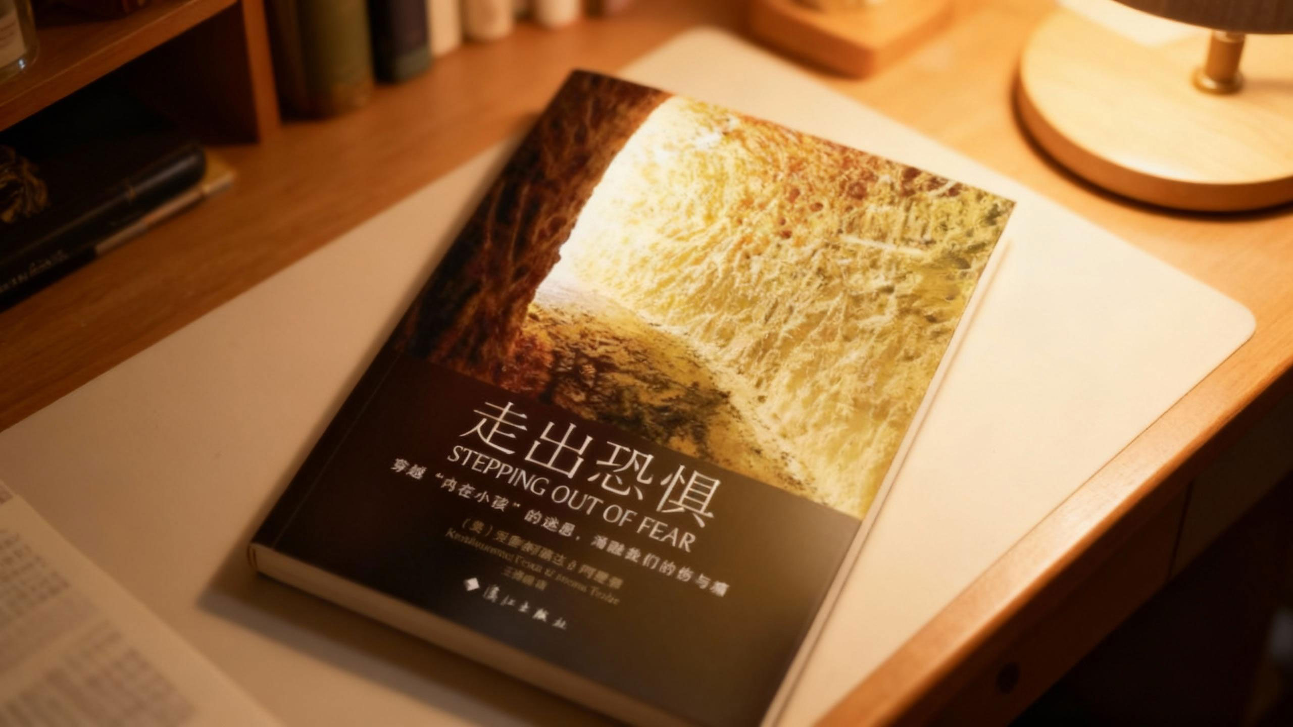 克里希那南达 & 阿曼娜《走出恐惧》：探索恐惧与自我的关系，解锁从恐惧中突围的心理成长路径-大成学院|觉醒书屋